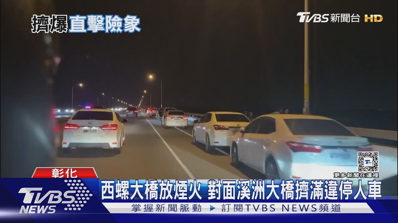 西螺大橋放煙火 對面溪洲大橋擠滿違停人車