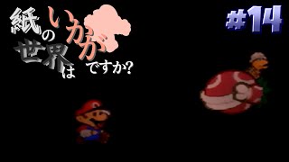 【ゆっくり実況】紙の世界は如何でしょうか？part14 『HP初期値縛り』【マリオストーリー】
