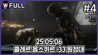 모든 엔딩 보기+서브 조금 진행~ [ 클레르 옵스퀴르: 33 원정대 ] #4 / 25.05.06 소니쇼 다시보기