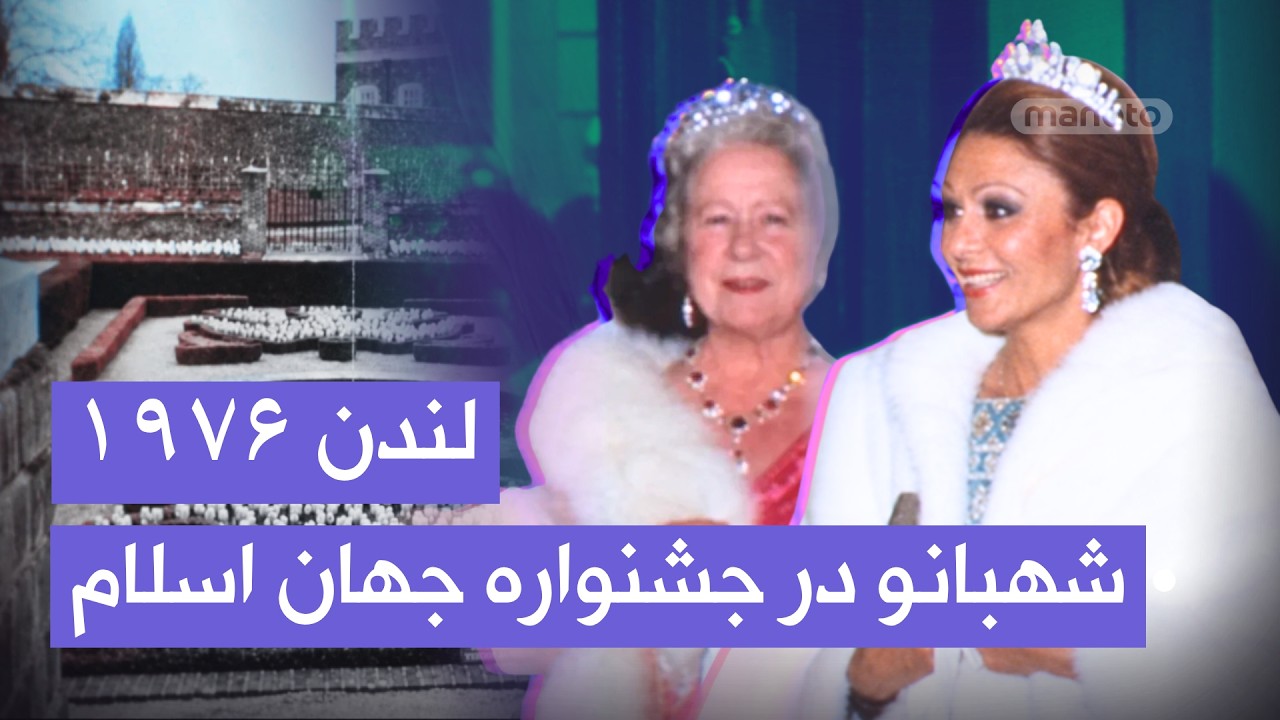 سفر رسمی شهبانو به انگلستان و افتتاح نمایشگاه علوم و فناوری در اسلام | ۱۳۵۵