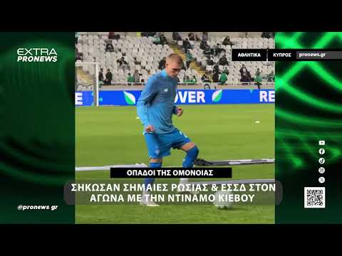 Σηκώθηκαν σημαίες Ρωσίας & ΕΣΣΔ από οπαδούς της Ομόνοιας στον αγώνα με την Ντιναμό Κιέβου