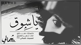 ياشوق جوي عليه غبار