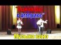 Тамара Сидорова (скрипка) и Юрий Матвеев (гитара) 