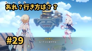 【原神 再び】 #29  群玉閣に行く方法とは？ [魔神任務 : 第一章 第三幕『迫る客星』①]