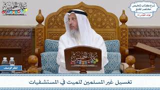 1570 - تغسيل غير المسلمين للميت في المستشفيات - عثمان الخميس