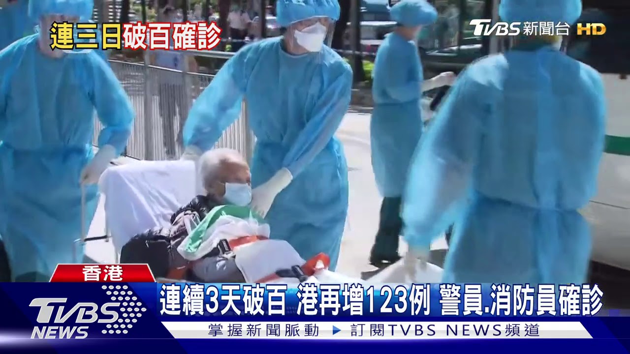 連續3天破百!港再增123例 又一患者病逝