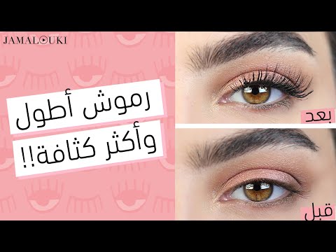 تكثيف الرموش: احصلي على مظهر الرموش الصناعية من دون تركيب الرموش هنا hana