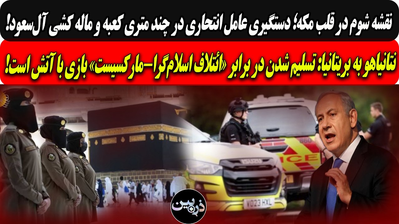 دستگیری عامل انتحاری چندمتری کعبه/بی بی به بریتانیا:تسلیم دربرابرائتلاف اسل?
