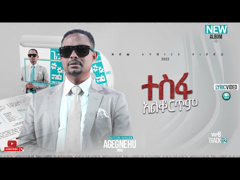 ፓስተር አገኘሁ ይደግ - ተስፋ አልቆርጥም Pastor Agegnehu Yideg - Tesfa Alkortim (Official Lyrics Video)