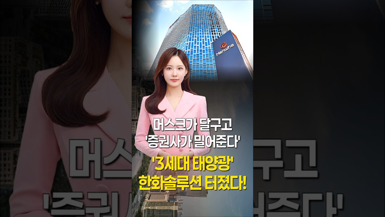 '3세대 태양광' 한화솔루션 터졌다!…머스크가 달구고 '증권사가 밀어준다' #1분뉴스