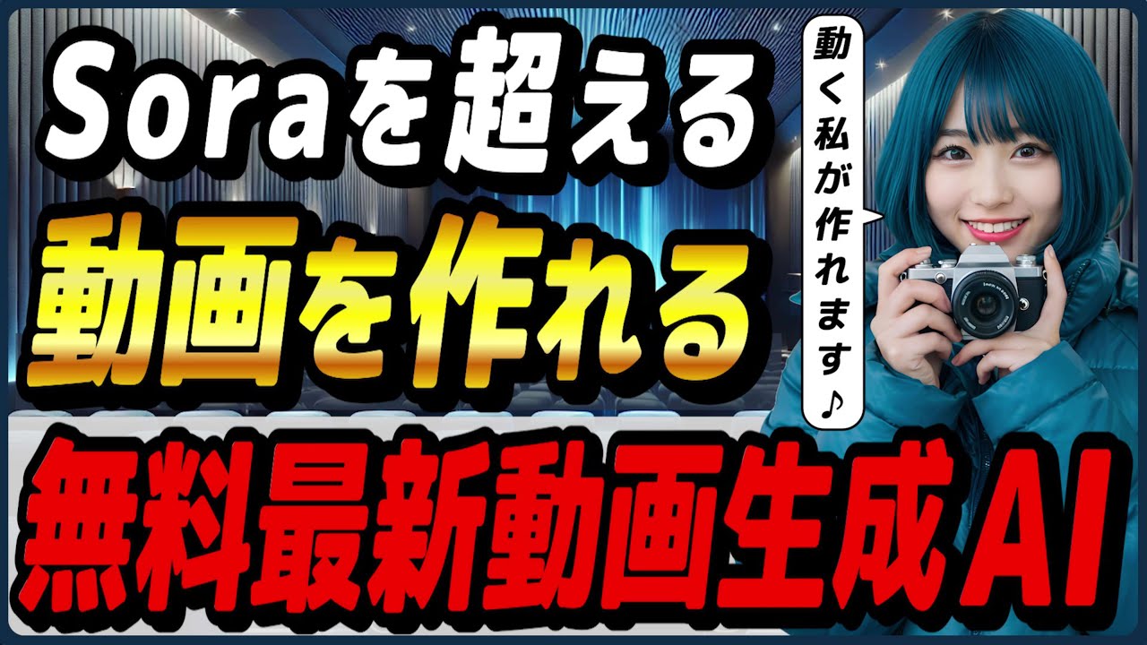 【2025年冬】最新無料動画生成AIツール4選！＋これから公開予定の動画生成AI3選！ ～PixVerse、KLING AI、Hailuo AI、Sora、Veo 2、Movie Genなど～
