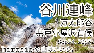 【沢登り】谷川連峰　万太郎谷/井戸小屋沢右俣