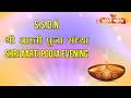 श्री आरती पूजा संध्या II SHRI AARTI POOJA EVENING WITH LYRICS AN