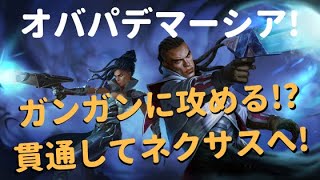 【レジェンドオブルーンテラ】ガンガン押せ押せ! オバパデマーシアデッキを紹介！【カタリナを使いたい】