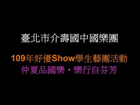 仲夏品國樂，樂行自芬芳