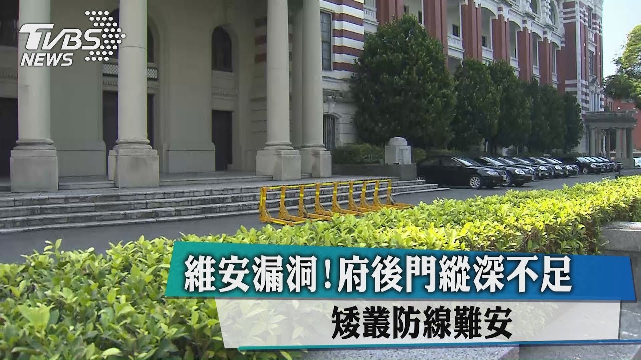 維安漏洞！府後門縱深不足　矮叢防線難安
