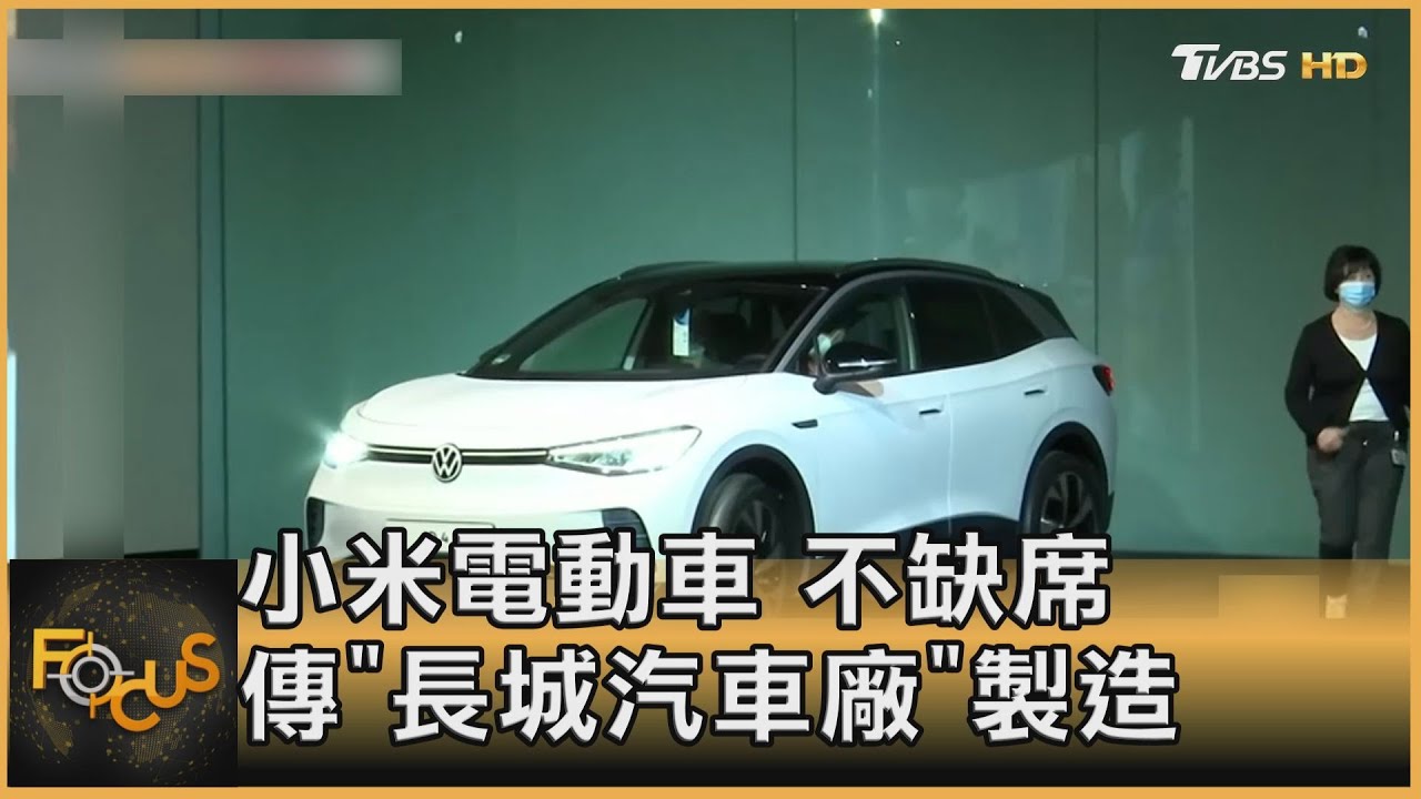 小米電動車不缺席 傳「長城汽車廠」製造