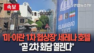 [????속보] '미·이란 1차 협상장' 세레나 호텔 곧 2차 회담 열린다｜투숙객 다른 호텔로 옮기고 휴대전화 신호 차단 보안 조치/ 연합뉴스TV(YonhapnewsTV)