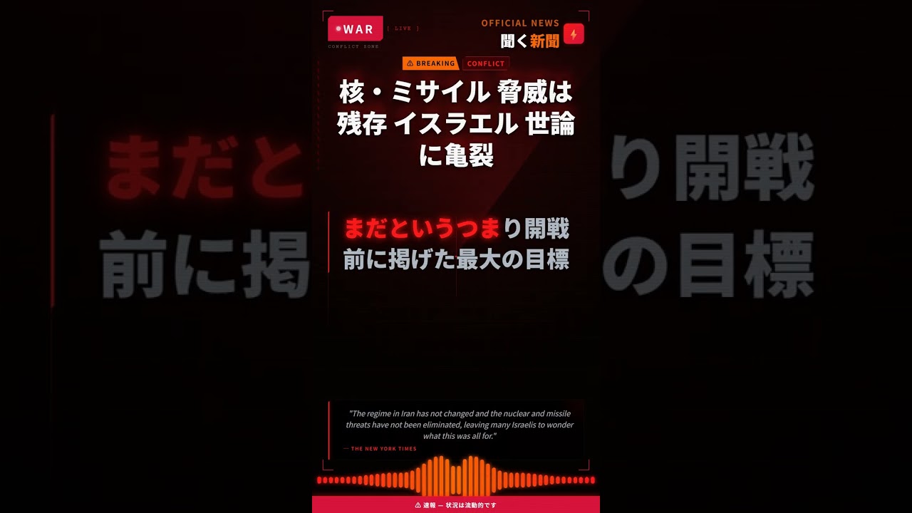核・ミサイル 脅威は残存 イスラエル 世論に亀裂