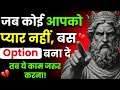 जब कोई आपको ऑप्शन समझने लगे तब ये 6 चीजे