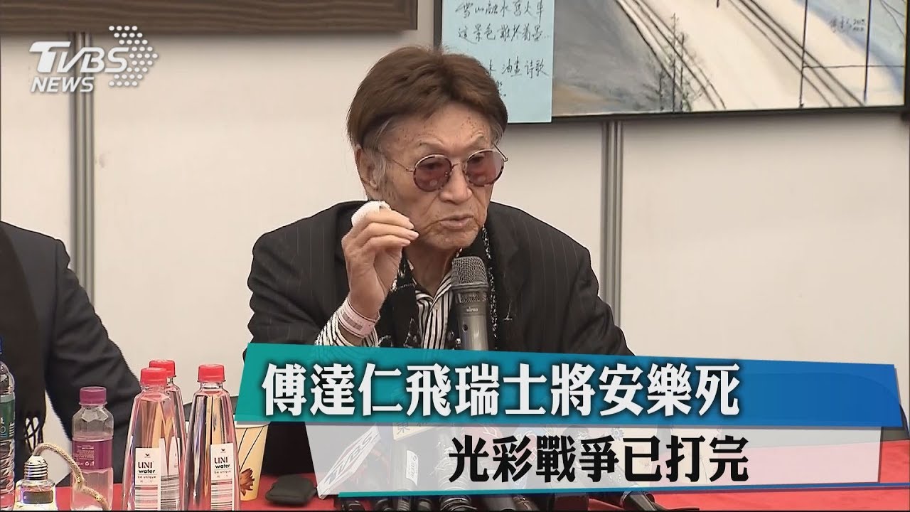 安樂死倒數?傅達仁再度抵達瑞士:「延長賽光榮賽畢」