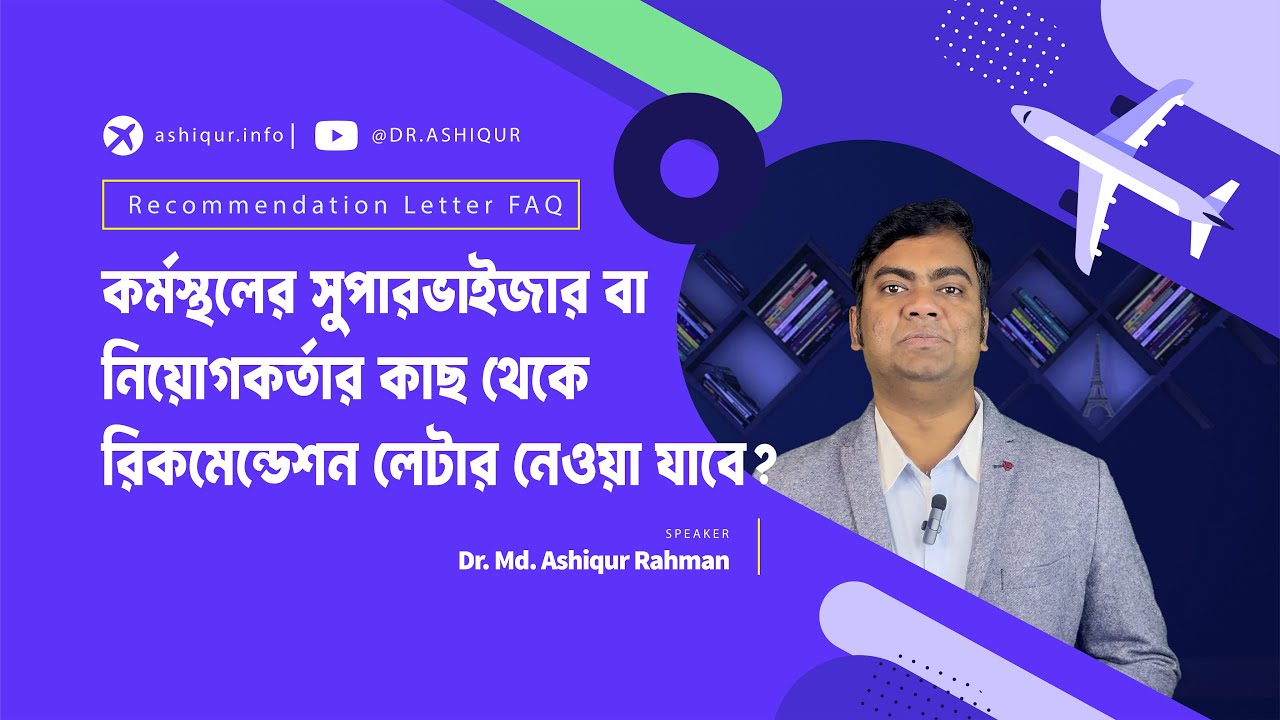 Can I Get BOTH Recommendation Letters From My BOSS? | DR. MD. ASHIQUR RAHMAN
