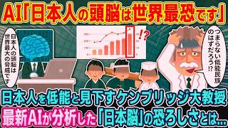 「日本人は我々より危険だ…」日本人を見下していたケンブリッジ大教授が“日本脳の真実”を知り絶句した理由【2ch海外の反応】【ゆっくり解説】