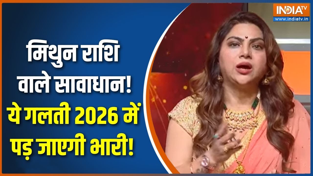 Astrological Predictions 2026: मिथुन राशि वाले सावाधान, ये गलती 2026 में पड़