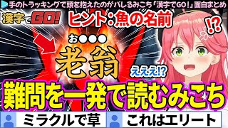 【面白まとめ】手のトラッキングで頭を抱えたのがバレるみこち「漢字でGO!」ここすき総集編【さくらみこ/ホロライブ切り抜き】
