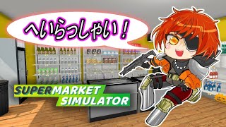 [スーパーマーケットシミュレータ] 今日は時短勤務予定！[初見さん歓迎]