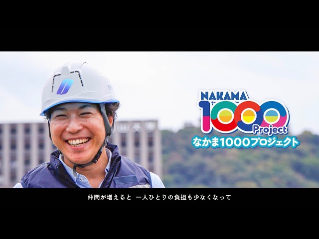 2023オオノアソシエーツCM 「現場監督 篇」【なかま1000プロジェクト】