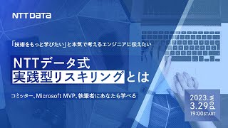 「技術をもっと学びたい」と本気で考えるエンジニアに伝えたい NTTデータ式&rdquo;実践型リスキリング&rdquo;とは ーコミッター、Microsoft MVP、執筆者にあなたも学べるー