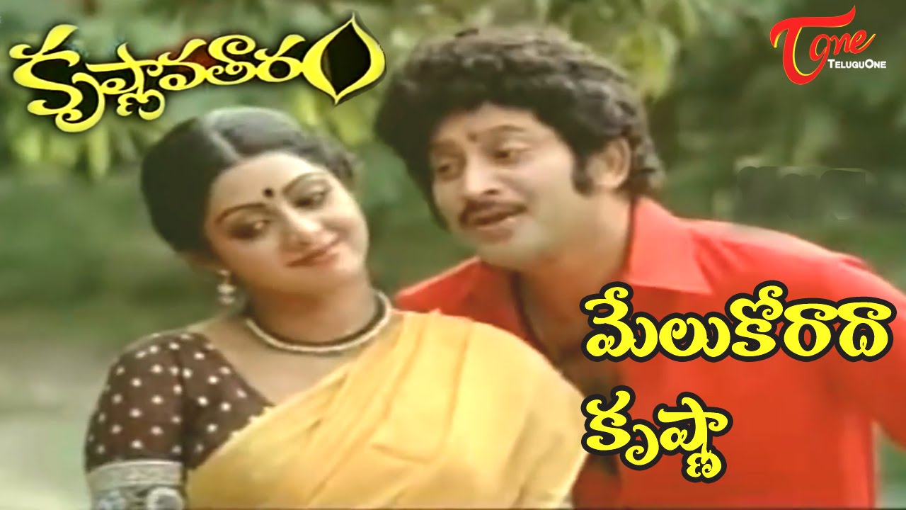 Krishnavataram Songs | Melukorada Krishna Video Song | Krishna, Sridevi | #Krishnavataram