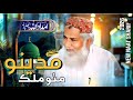 Beautiful Naat Sharif مدينو مٺو ملڪ New Naat 2026 Haji Imdadullah Phulpoto
