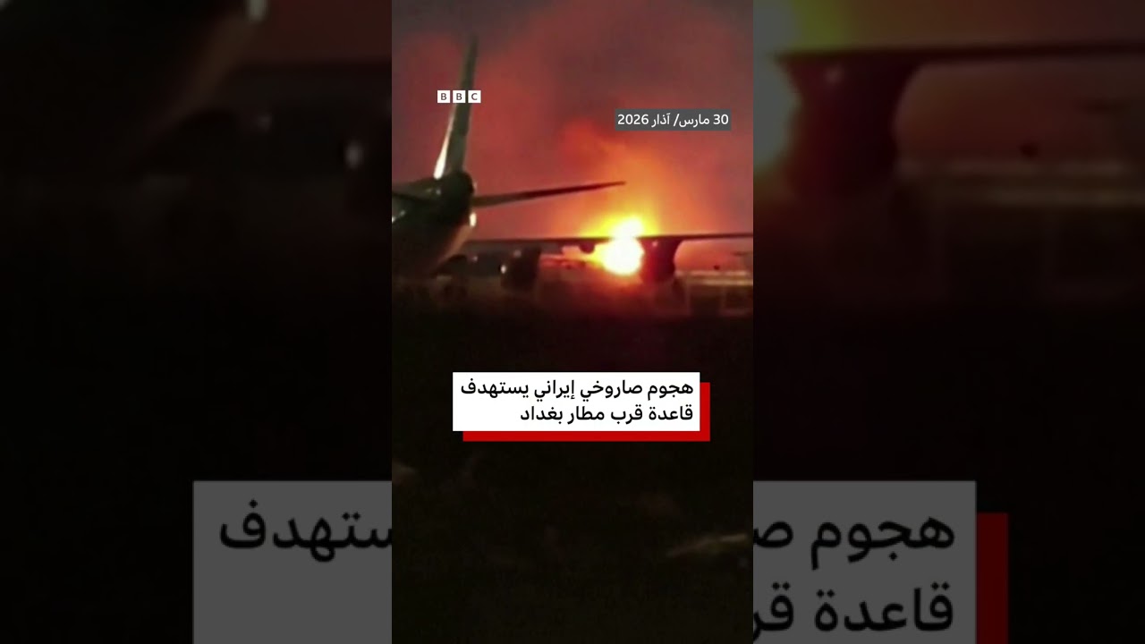 فيديو | حريق على مدرج مطار بغداد