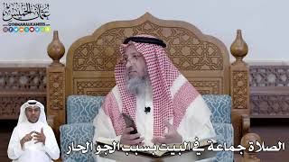 467 - الصلاة جماعة في البيت بسبب الجو الحار - عثمان الخميس