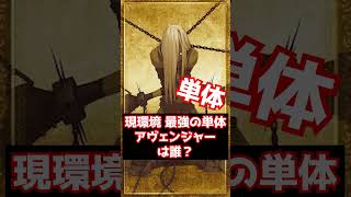 【#FGO】現環境 最強の単体アヴェンジャーは誰ですか？2026年10月 #shorts
