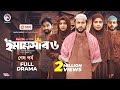 Emamshab 6 ইমামসাব ৬ শেষ পর্ব Eagle Team Iftekhar Ifti Mumu Islamic Na