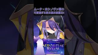 [ホロライブ切り抜き]#hololive#ホロライブ切り抜き　ムーナ・ホシノヴァ様の可愛過ぎる新衣装お披露目!!