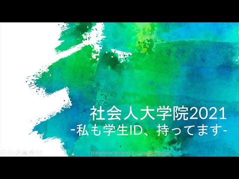 社会人大学院2021－私も学生ID、持ってます。（2021年度 映像コンテスト「みつけた！私の大学の魅力」受賞作品）