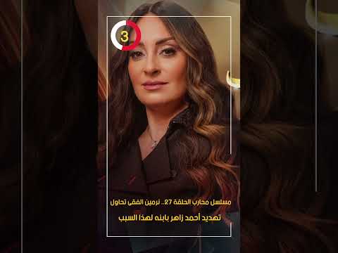 مسلسل محارب الحلقة 27.. نرمين الفقى تحاول تهديد أحمد زاهر بابنه لهذا السبب