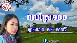 វាលស្រែ១០០ Veal Sre 100 ច្រៀងដោយ ទៀង មុំសុធាវី khmer song ពិរោះរណ្ដំចិត្ត
