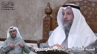 625 - قصة فُضالة بن عُبيد وقتل النبي ﷺ - عثمان الخميس