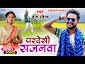 VIDEO परदेसी सजनवा Golu Gold Pardesi Sajanwa Bhojpuri Song 2021 Bhojpurisong