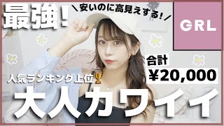 グレイルの人気ランキング上位のアイテムたくさん買ったら大当たりすぎた??大人かわいい/シアーシャツ/ワンピース/韓国コスメ?/LOOKBOOK???♡【2万円分?購入品紹介】