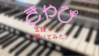 きゃぴ/宝鐘マリン【弾いてみた】