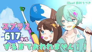 【参加型】誕生日一緒だしスプラトゥーン耐久配信するか！！！【Vtuber/Live】