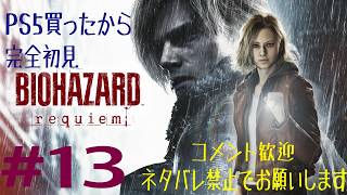 #13　PS5買ったので、完全初見でバイオハザードレクイエム！