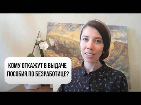 Кому откажут в выплате пособия по безработице?