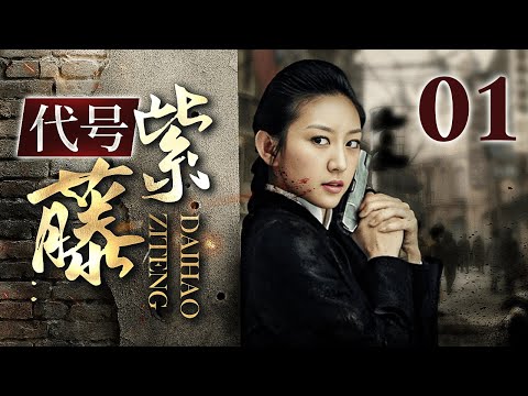 【2026谍战剧】代号紫藤 01｜敌后侦察与内鬼较量，女特务关键时刻反水，揭开长江防御计划之谜！